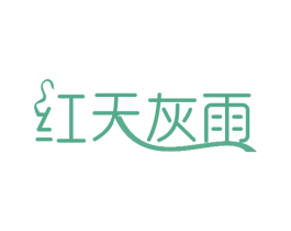 红天灰雨 第25类服装鞋帽商标转让 注册号27774066