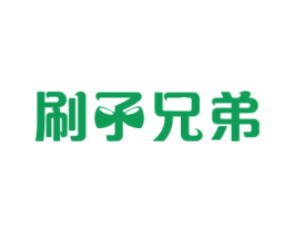 刷子兄弟 第25类服装鞋帽商标转让 注册号27718324