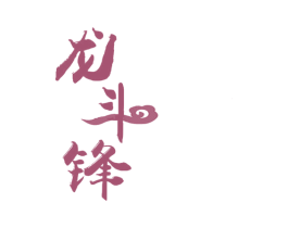 龙斗锋 第25类服装鞋帽商标转让 注册号28012925