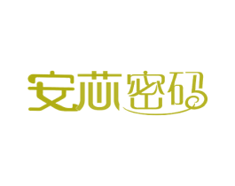 安芯密码 第25类服装鞋帽商标转让 注册号29573359