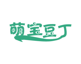 萌宝豆丁 第25类服装鞋帽商标转让 注册号29103279