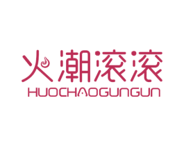 火潮滚滚 第25类服装鞋帽商标转让 注册号29660728