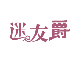迷友爵 第25类服装鞋帽商标转让 注册号30700779