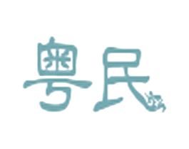 粤民