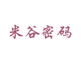 米谷密码 第25类服装鞋帽商标转让 注册号30689394