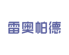 雷奥帕德 第25类服装鞋帽商标转让 注册号31768136