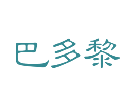 巴多黎 第25类服装鞋帽商标转让 注册号31812292