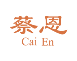 蔡恩 第25类服装鞋帽商标转让 注册号41332444