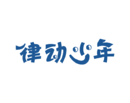 律动少年 第25类服装鞋帽商标转让 注册号48262136