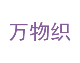 万物织 第25类服装鞋帽商标转让 注册号34330603
