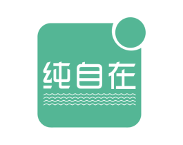 纯自在 第25类服装鞋帽商标转让 注册号57995474