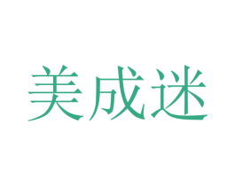 美成迷 第25类服装鞋帽商标转让 注册号24306877