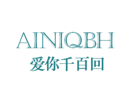 爱你千百回 AINIQBH 第25类服装鞋帽商标转让 注册号13194904