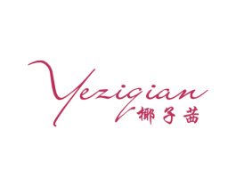 椰子茜 第25类服装鞋帽商标转让 注册号51998690