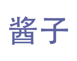 酱子