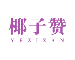 椰子赞 第25类服装鞋帽商标转让 注册号52026099
