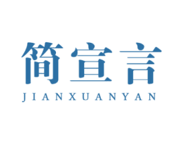 简宣言 第25类服装鞋帽商标转让 注册号48390871