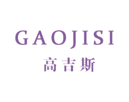 高吉斯 第25类服装鞋帽商标转让 注册号48194025