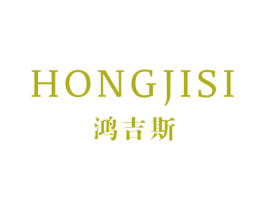 鸿吉斯 第25类服装鞋帽商标转让 注册号48384290