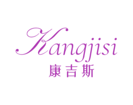 康吉斯 第25类服装鞋帽商标转让 注册号48358198