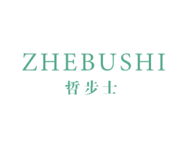 哲步士 第25类服装鞋帽商标转让 注册号48178058