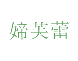 媂芙蕾 第25类服装鞋帽商标转让 注册号26834251