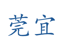 莞宜 第25类服装鞋帽商标转让 注册号55813032
