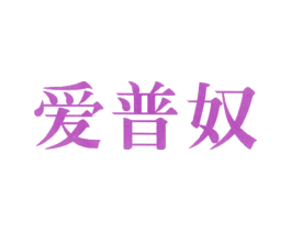 爱普奴