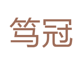 笃冠