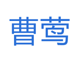 曹莺 第25类服装鞋帽商标转让 注册号65761045