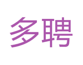 多聘 第25类服装鞋帽商标转让 注册号67110811