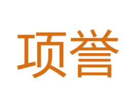 项誉 第25类服装鞋帽商标转让 注册号67098406