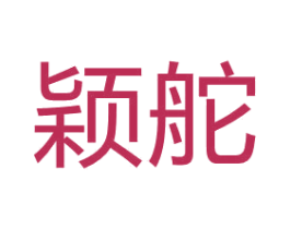 颖舵 第25类服装鞋帽商标转让 注册号67093856