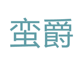 蛮爵 第25类服装鞋帽商标转让 注册号67111743