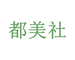 都美社 第25类服装鞋帽商标转让 注册号58574621
