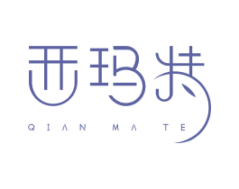 西玛特 第25类服装鞋帽商标转让 注册号64336278