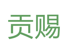 贡赐 第25类服装鞋帽商标转让 注册号67093863