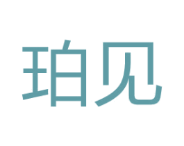珀见 第25类服装鞋帽商标转让 注册号67110821