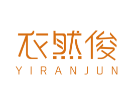 衣然俊 第25类服装鞋帽商标转让 注册号66038393