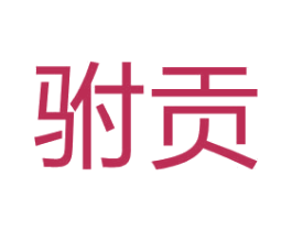驸贡 第25类服装鞋帽商标转让 注册号67097384