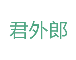 君外郎 第25类服装鞋帽商标转让 注册号65903232