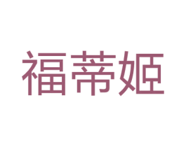 福蒂姬 第25类服装鞋帽商标转让 注册号65916334