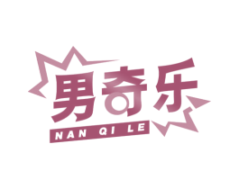 男奇乐 第25类服装鞋帽商标转让 注册号67942772