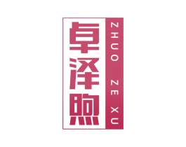卓泽煦 第25类服装鞋帽商标转让 注册号68048111