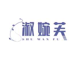 淑婉芙