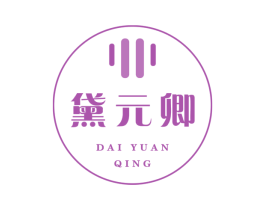 黛元卿 第25类服装鞋帽商标转让 注册号67957654