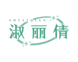 淑丽倩 第25类服装鞋帽商标转让 注册号67054935
