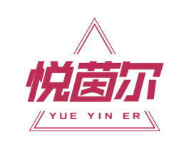 悦茵尔 第25类服装鞋帽商标转让 注册号67941491