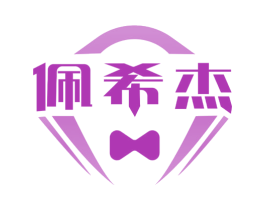 佩希杰