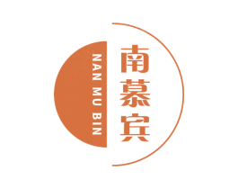 南慕宾 第25类服装鞋帽商标转让 注册号67944948